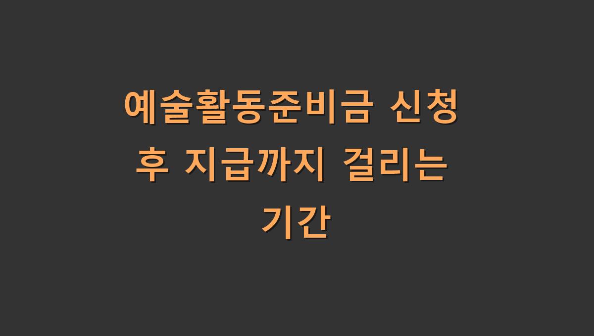 예술활동준비금 신청 후 지급까지 걸리는 기간