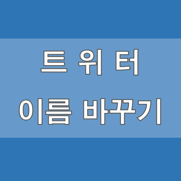 트위터 이름 바꾸기