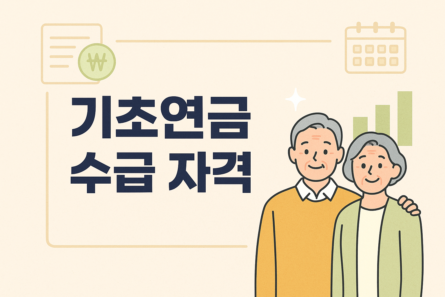 기초연금 수급 자격