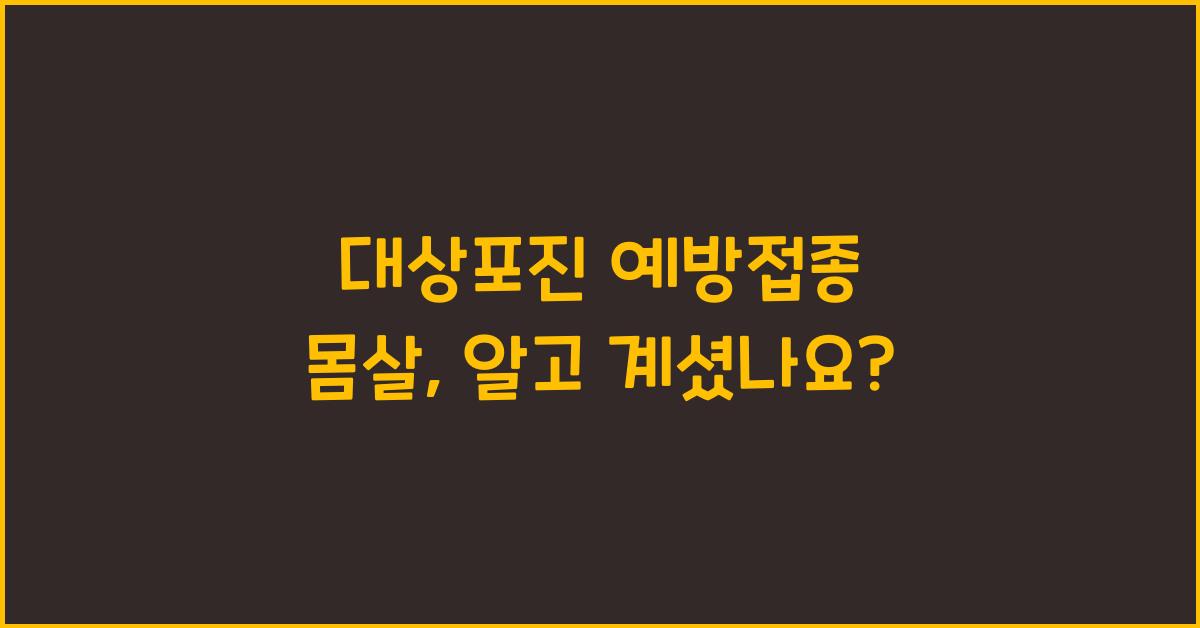 대상포진 예방접종 몸살