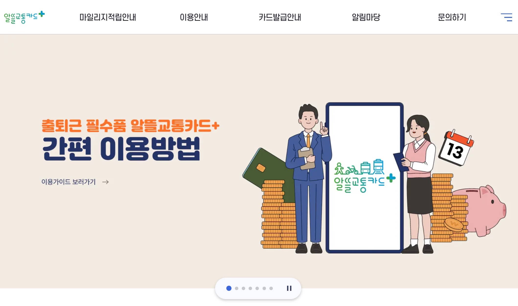 알뜰교통카드 홈페이지