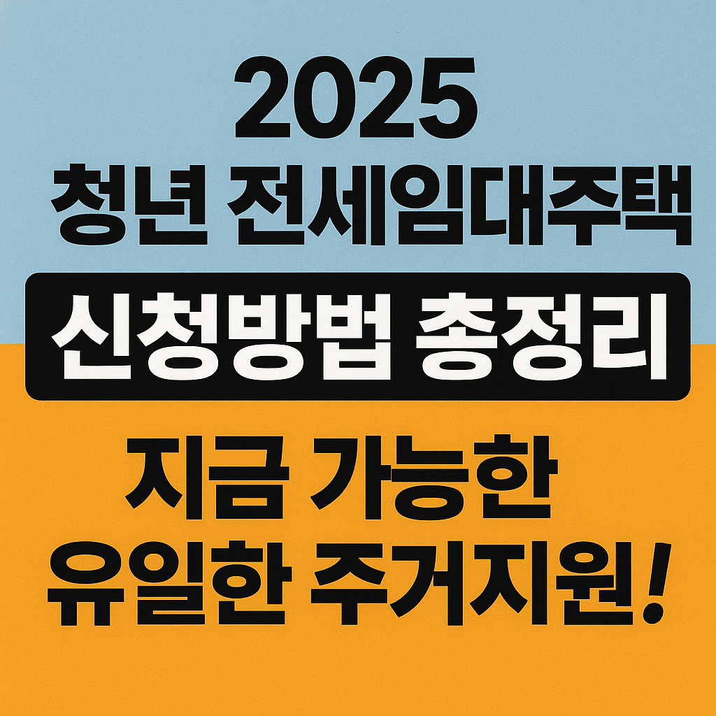 청년전세임대주택 신청방법