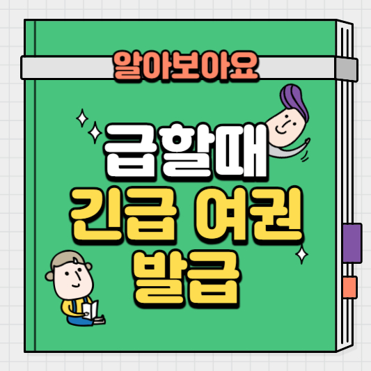 급할때-긴급-여권-발급