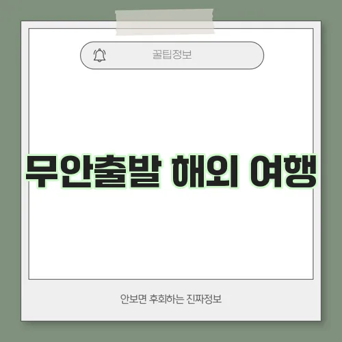 무안출발 해외 여행