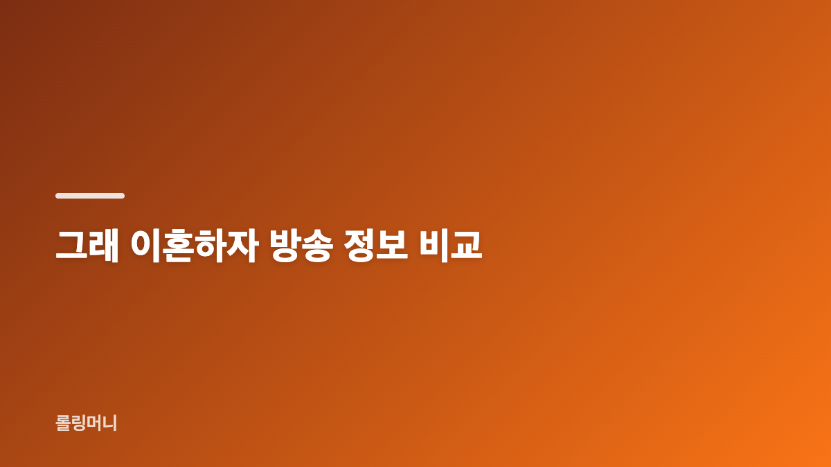 그래 이혼하자 기본정보와 편성