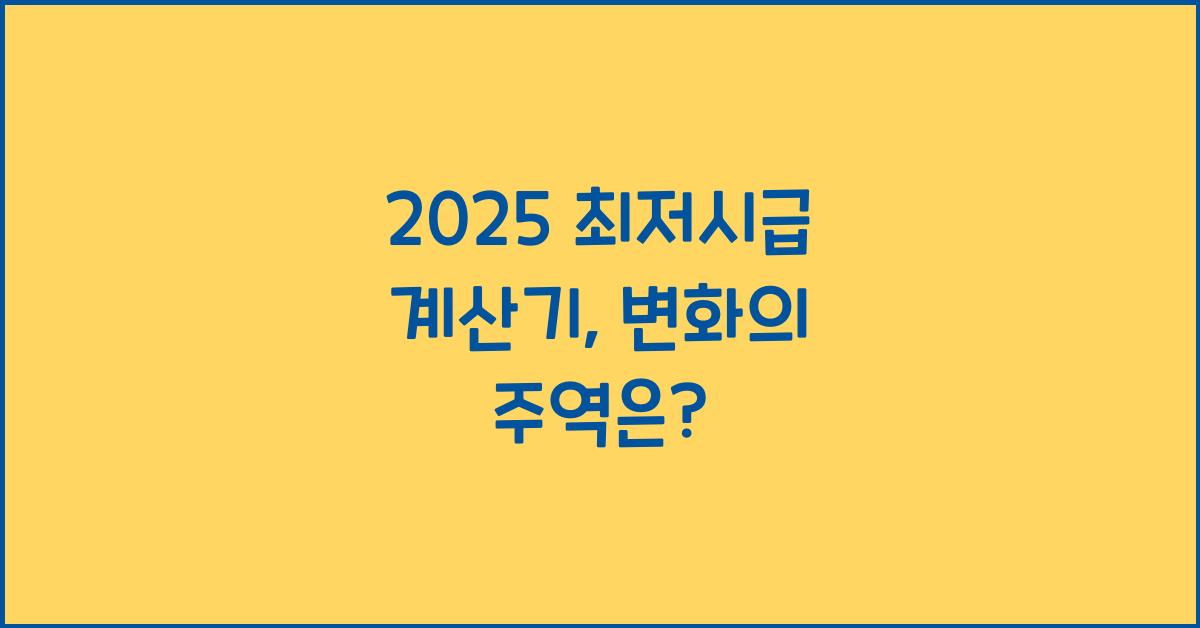 2025 최저시급 계산기