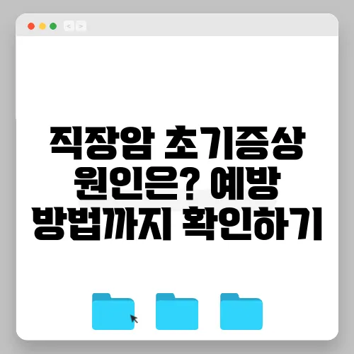 직장암 초기증상 원인은? 예방 방법까지 확인하기
