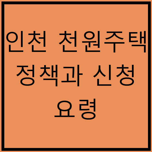 인천 천원주택 정책과 신청 요령