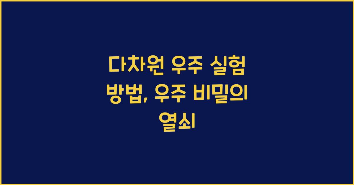 다차원 우주 실험 방법