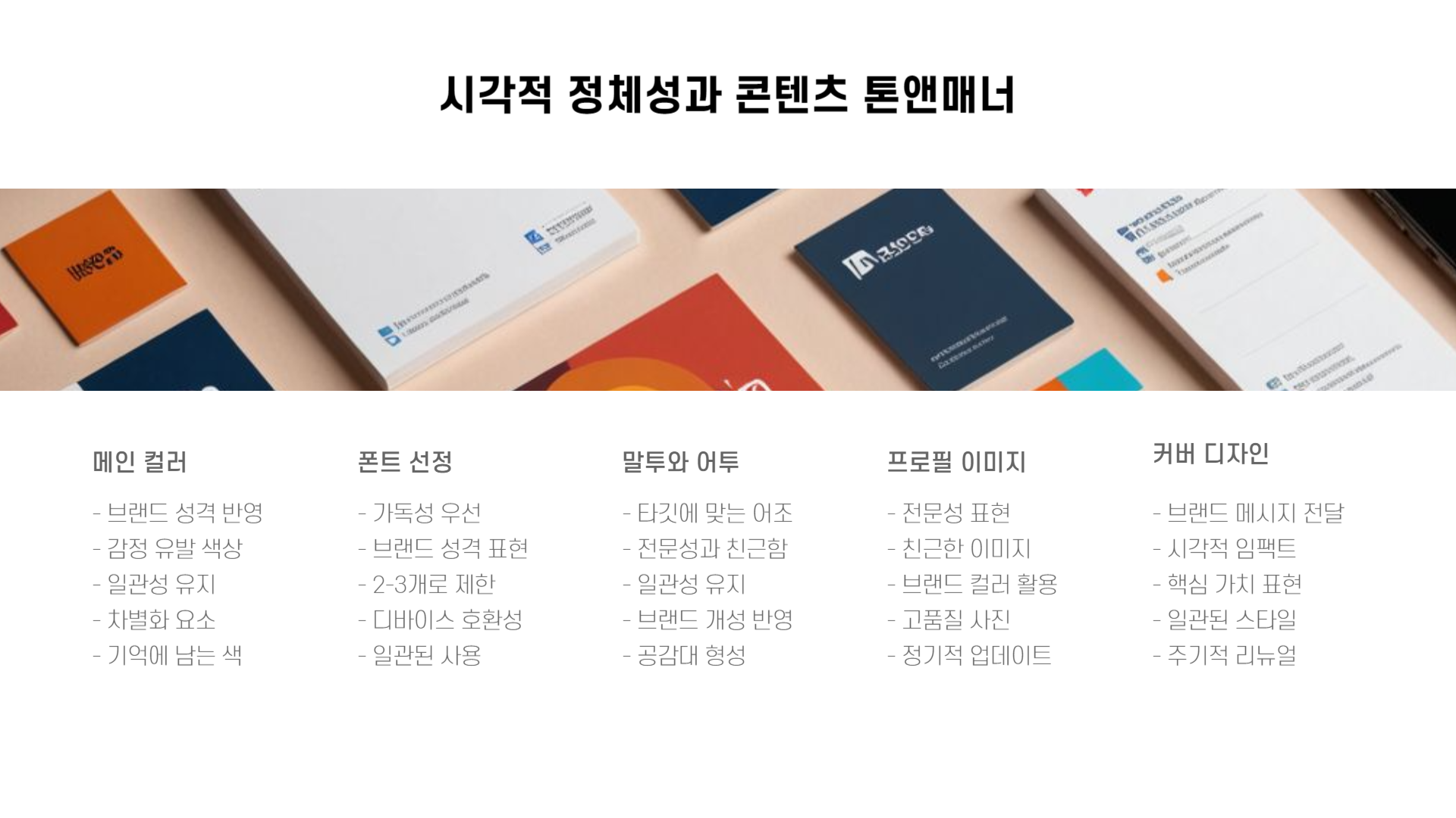 브랜드 정체성을 확립하는 퍼스널 브랜딩 전략