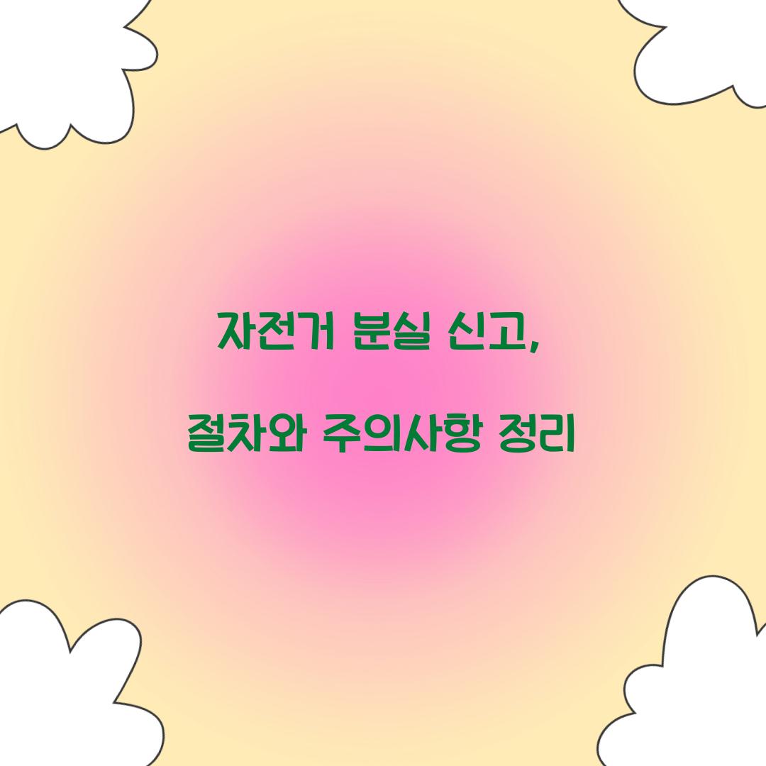 자전거 분실 신고