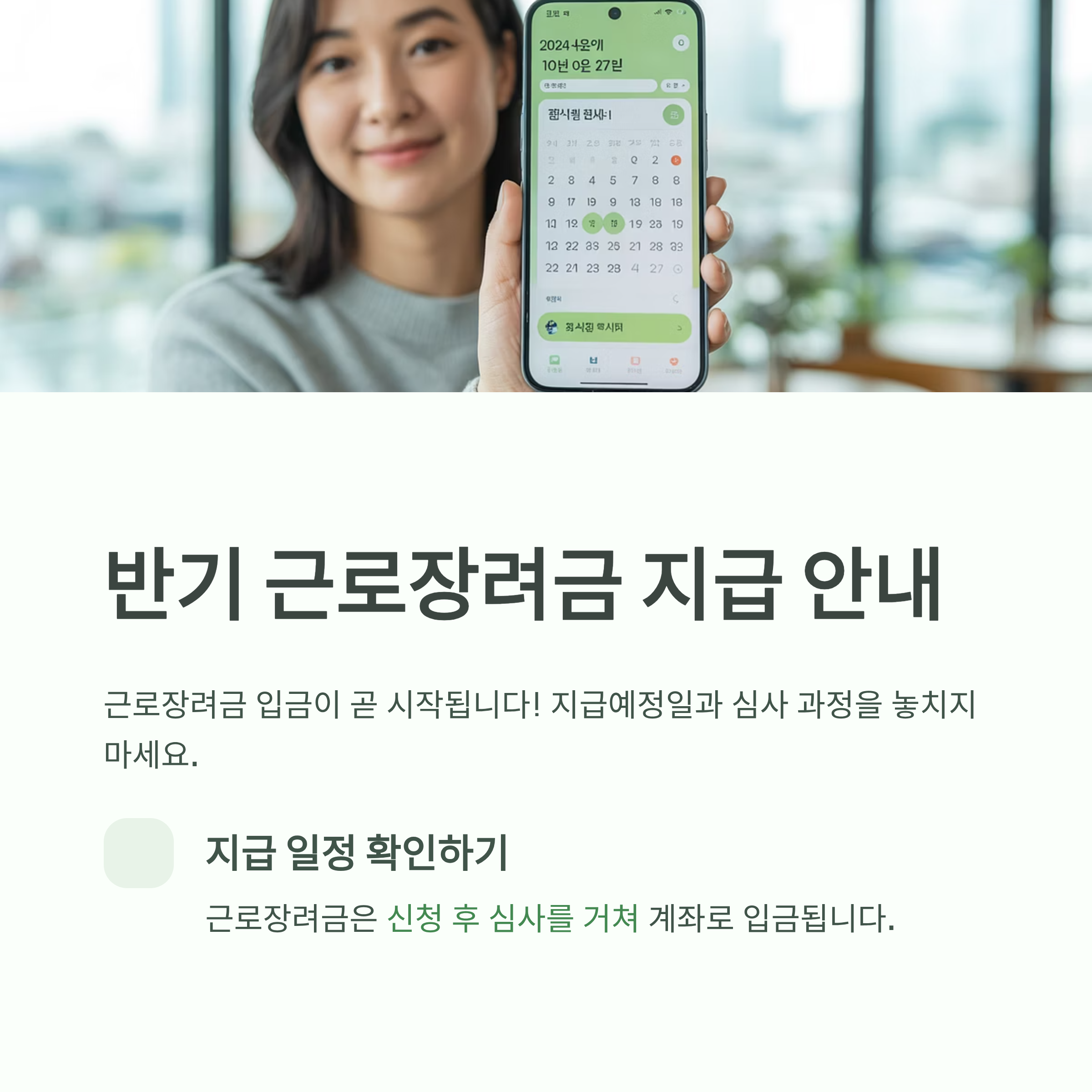 반기 근로장려금 입금 지급예정일 심사 놓치지 않기
