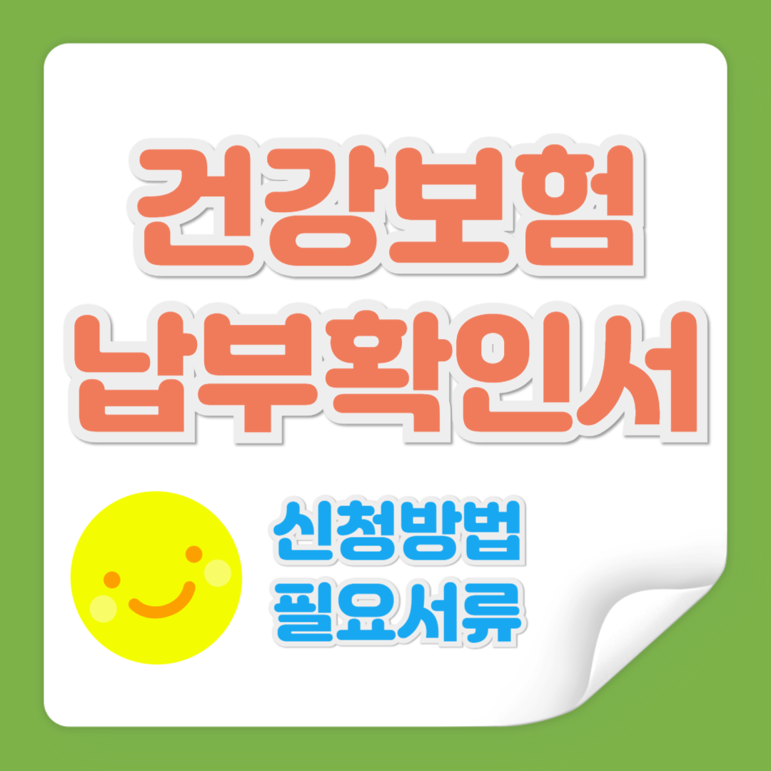 건강보험 납부확인서 관련 사진