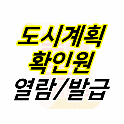 문서-아이콘-위에-도시계획확인원-열람-발급-글자가-적혀있다.