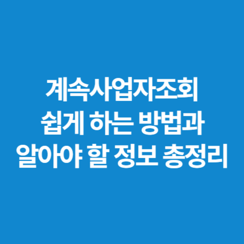 계속사업자조회-쉽게-하는-방법과-알아야-할-정보-총정리