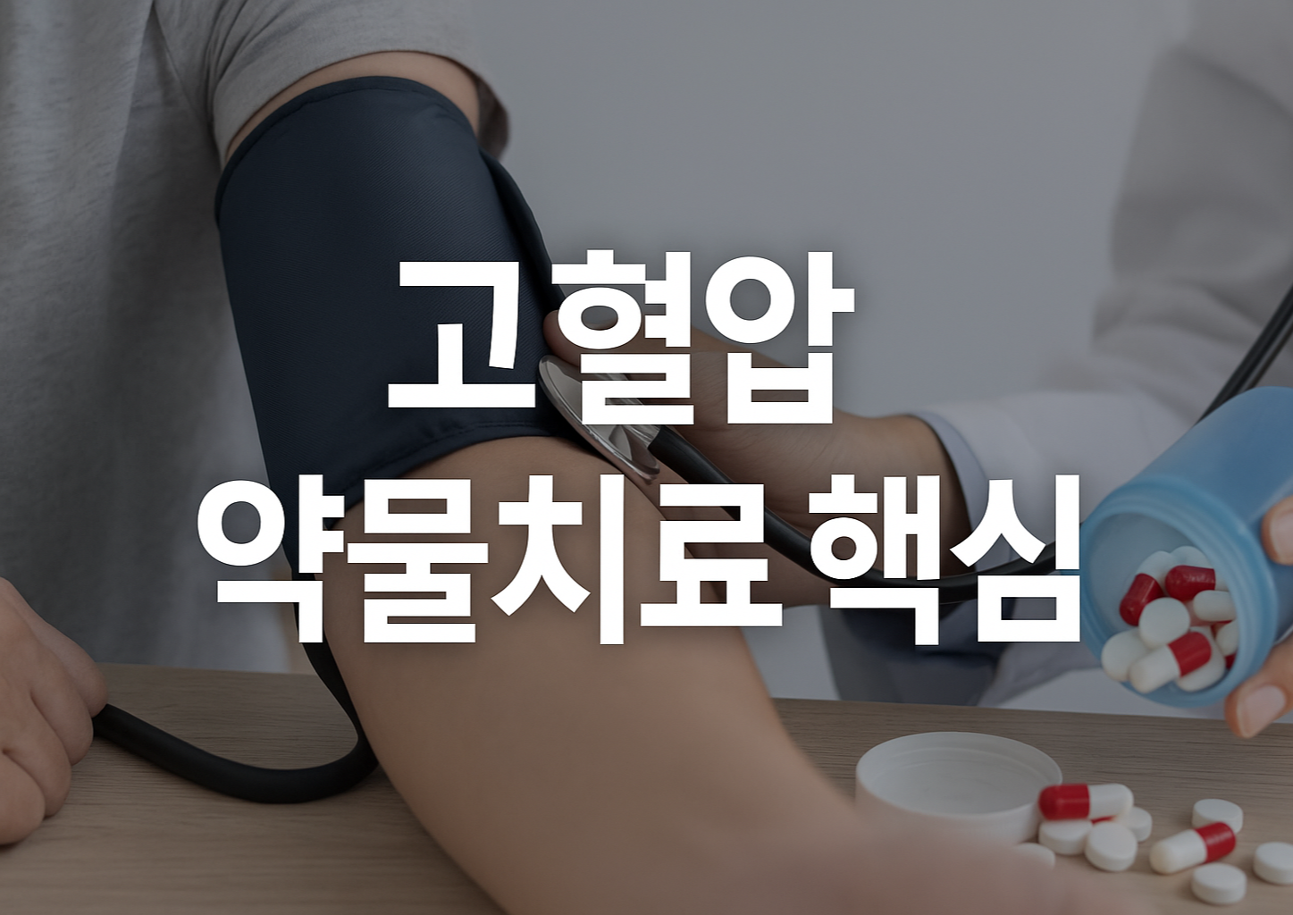 고혈압 약물치료 핵심 가이드
