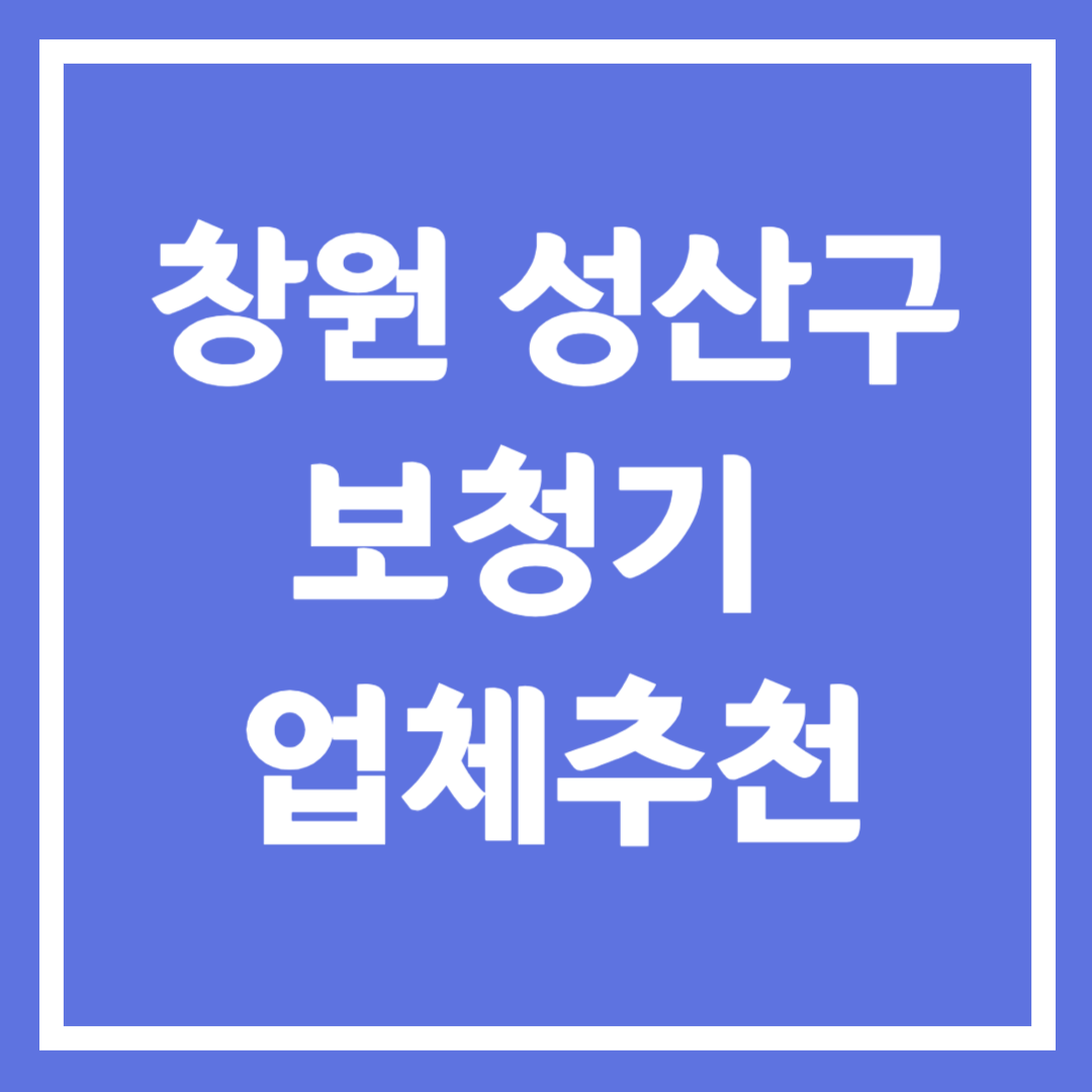 창원시 성산구 보청기 업체 추천 5곳 ❘ 지원금 ❘ 잘하는 곳 ❘ 무료체험 ❘ 가격 비교