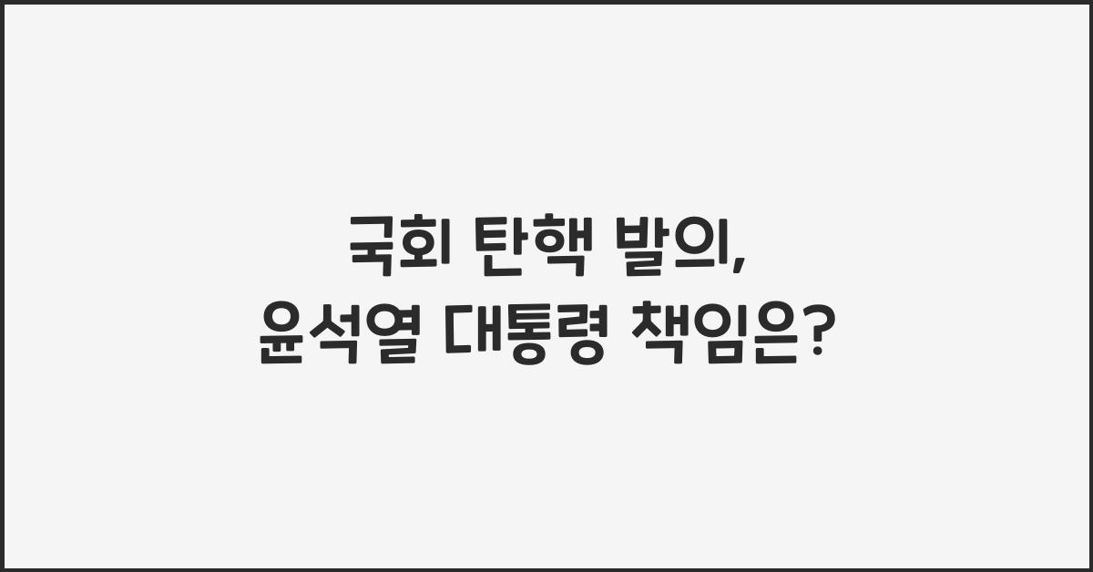 국회 탄핵 발의