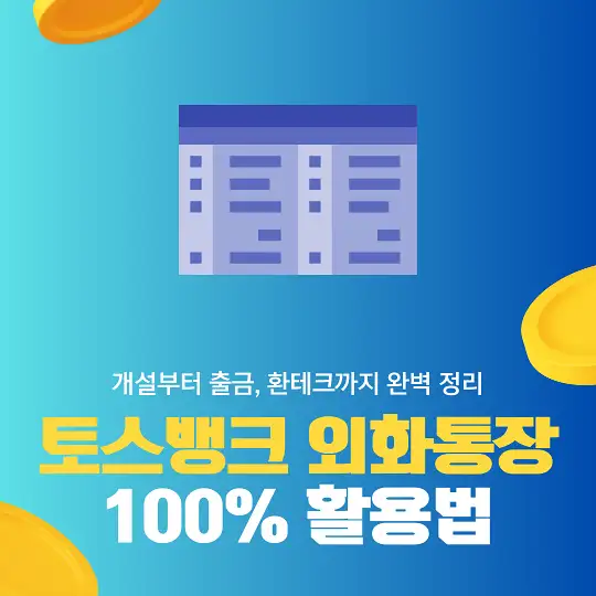 토스뱅크 외화통장 100% 활용법