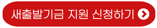 새출발기금-지원
