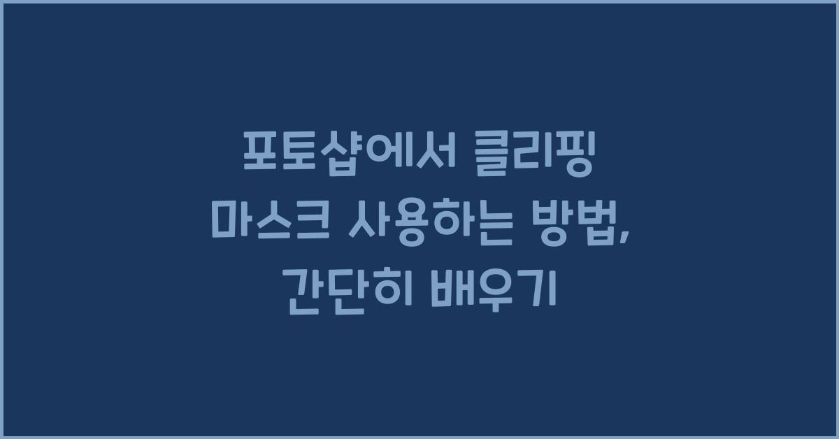 포토샵에서 클리핑 마스크 사용하는 방법