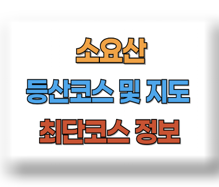 소요산 등산코스 지도