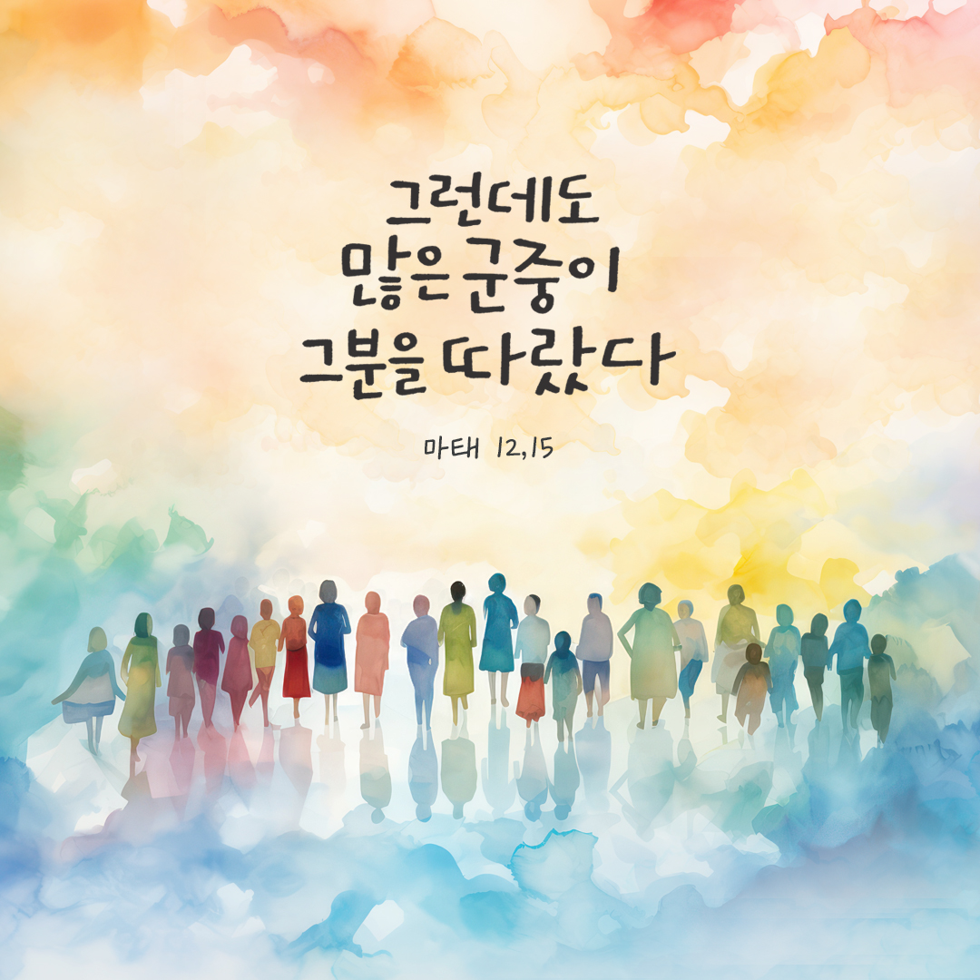 그런데도 많은 군중이 그분을 따랐다. (마태 12,15) by 피어나네 성경 말씀 카드 성경구절 이미지