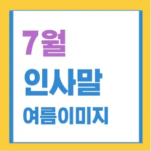 7월-인사말-여름이미지-썸네일