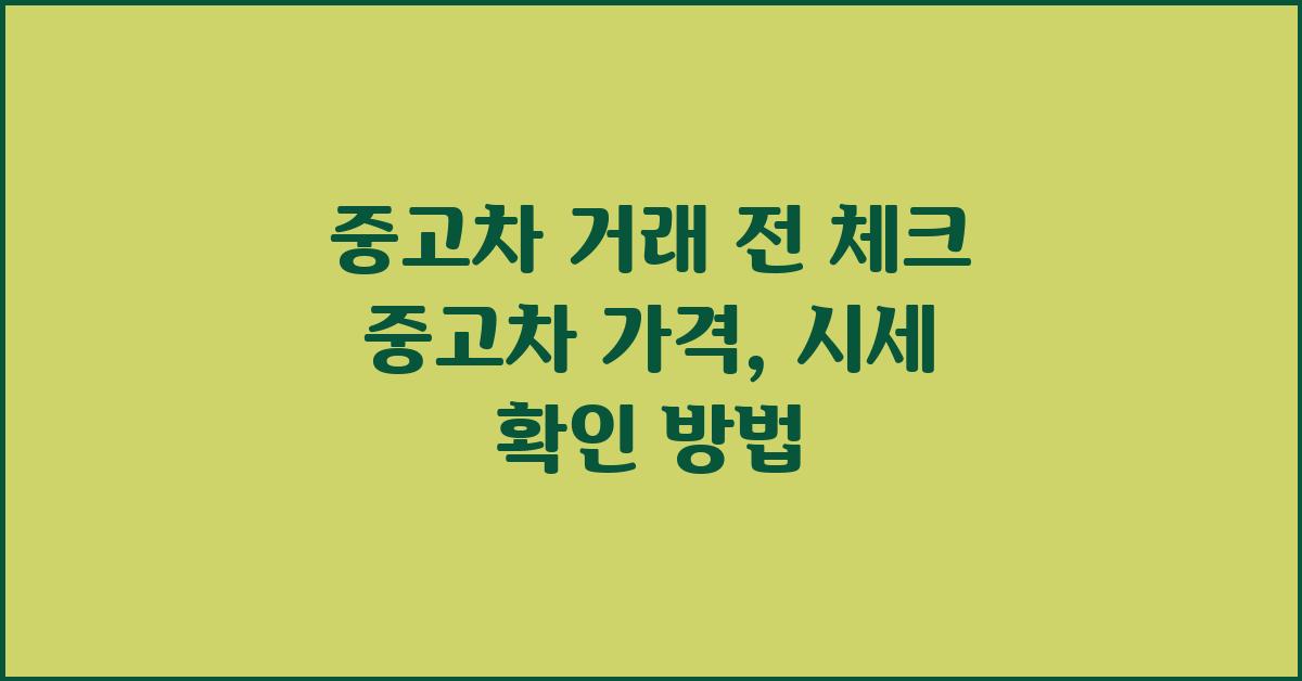 중고차 가격, 시세 확인 방법