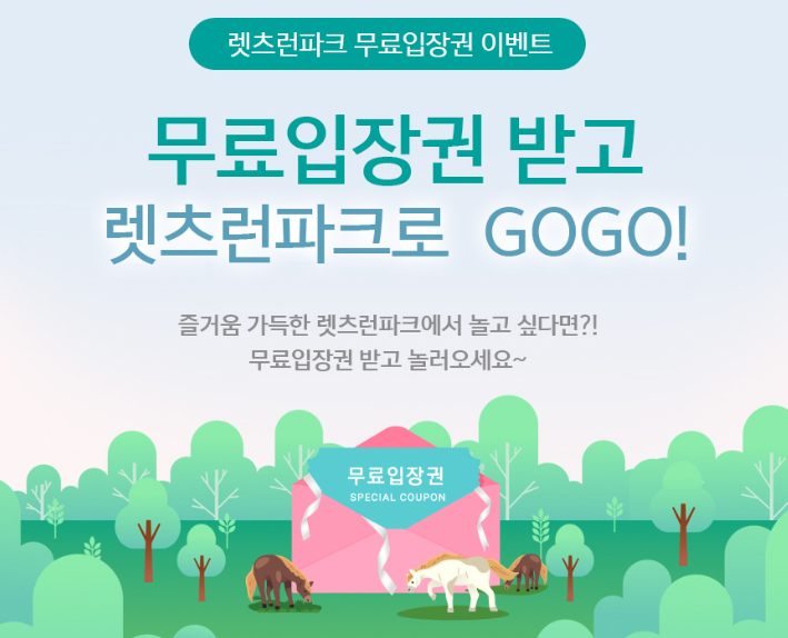 경마공원 무료입장권 이벤트