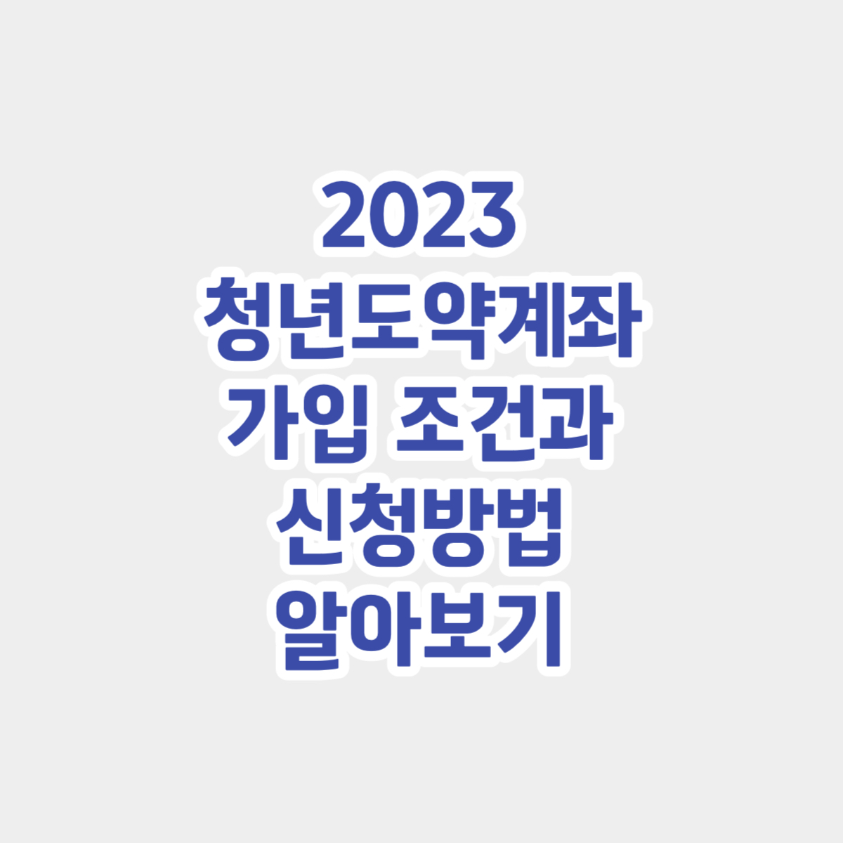 2023 청년도약계좌