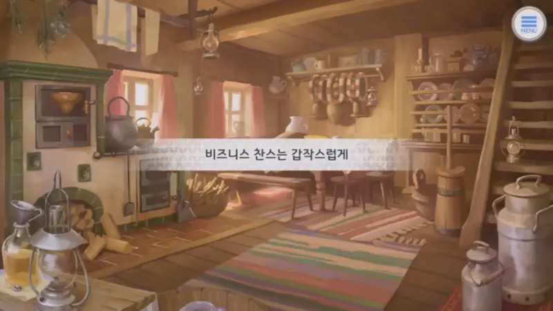 비즈니스 찬스는 갑작스럽게