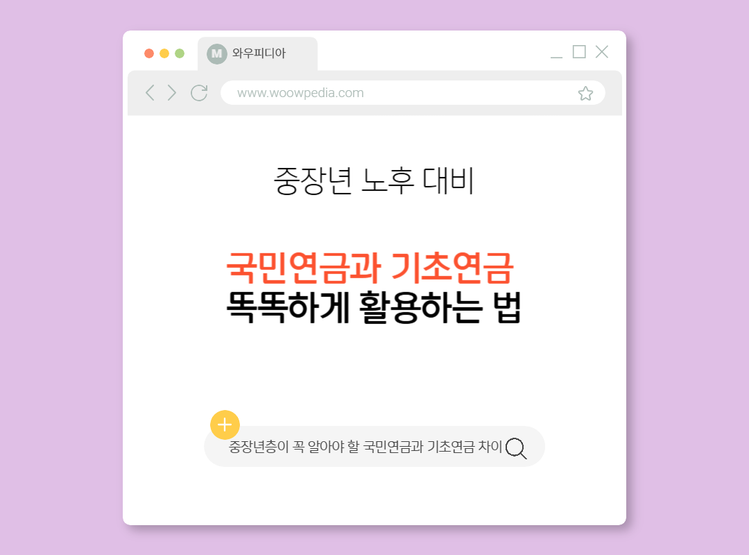 중장년층이 꼭 알아야 할 국민연금과 기초연금 차이