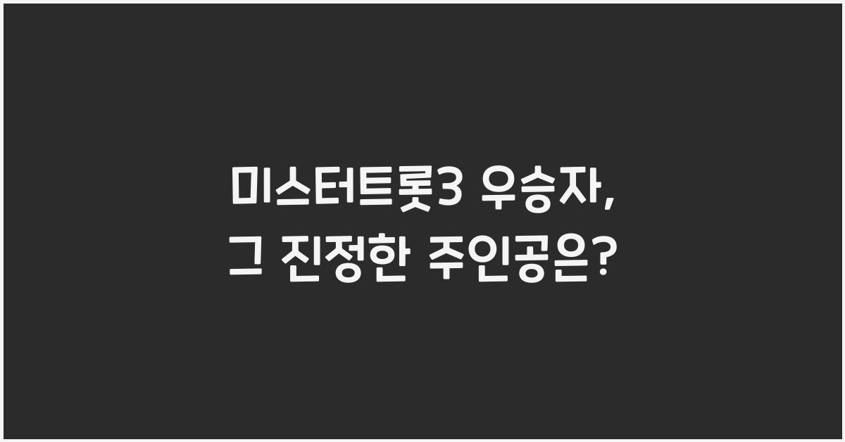 미스터트롯3 우승자