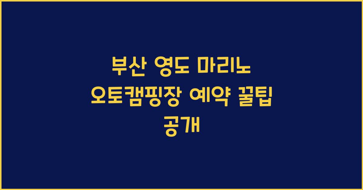 부산 영도 마리노 오토캠핑장 예약