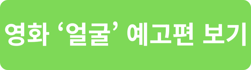 영화 얼굴 예고편 보기