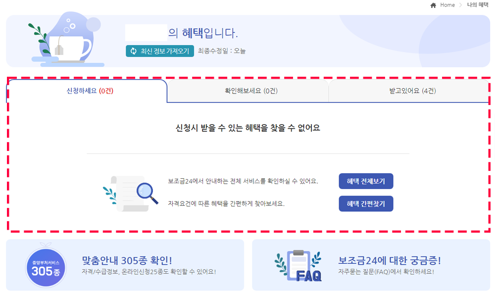 보조금 24 신청하세요, 확인해보세요, 받고있어요를 통해 보조금 정보 확인 하는 화면