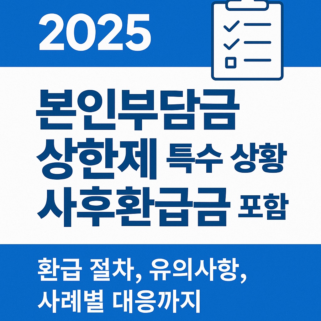 2025 본인부담금 상한제 사후환급금 신청&middot;조회 가이드