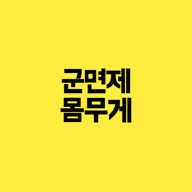 군면제 몸무게