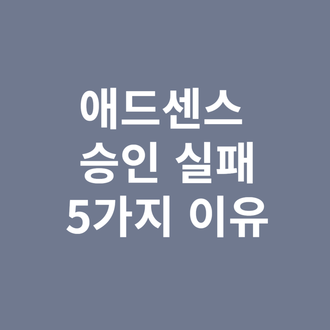 애드센스 승인 실패 5가지 이유
