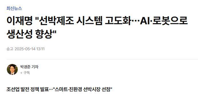 이재명 "선박제조 시스템 고도화&hellip;AI&middot;로봇으로 생산성 향상"