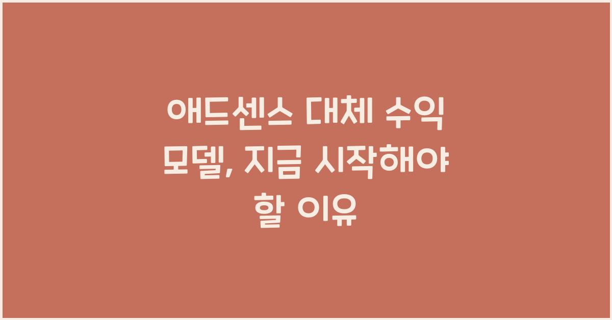 애드센스 대체 수익 모델