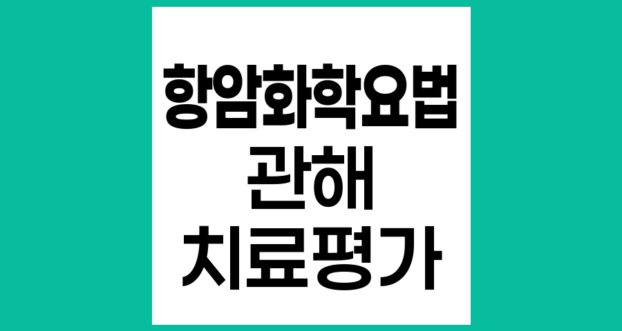 항암화학요법 후 관해의 의미와 치료 평가
