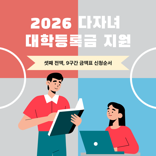 2026 다자녀 대학 등록금 지원금 총정리: 9구간 금액표 및 신청방법 (교육부 공고)