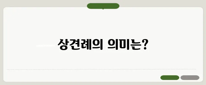 상견례 뜻과 중요성 결혼 전 가장 중요한 만남