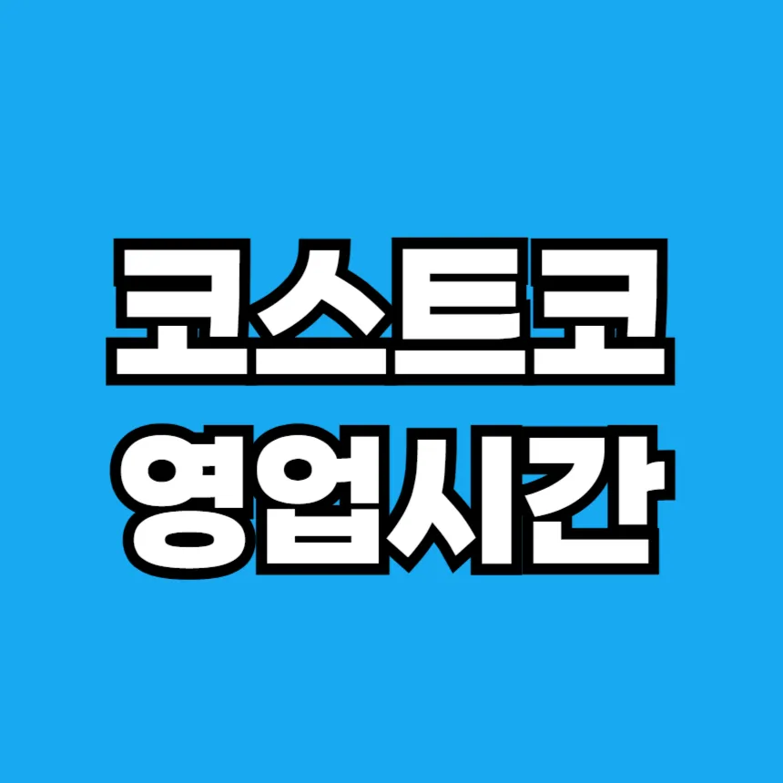 코스트코 영업시간