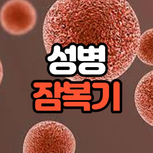 성병 잠복기
