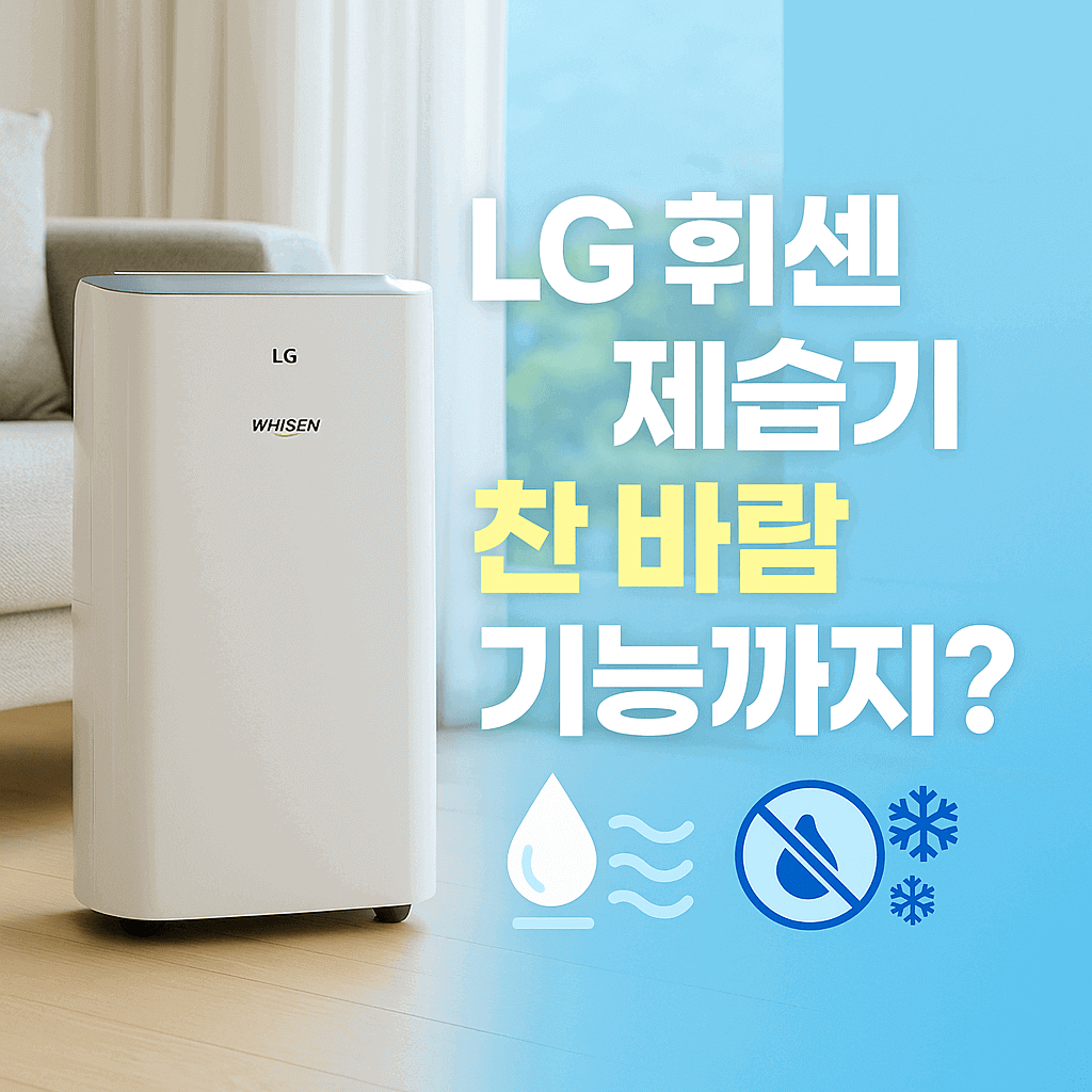 LG 제습기의 기능