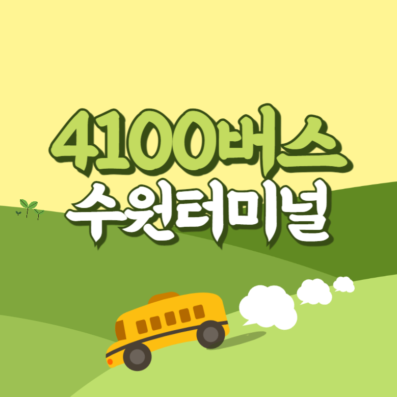 수원터미널에서 인천공항 리무진 공항버스(4100번) 썸네일