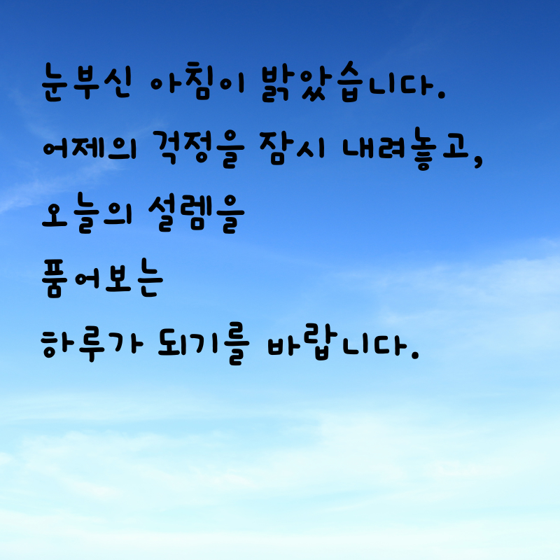 기분 좋은 아침 인사말 문구 이미지 모음